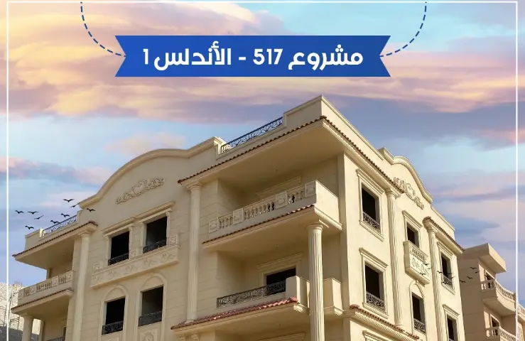 مشروع 517 الأندلس 1